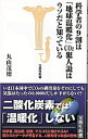 【中古】科学者の9割は「地球温暖化」CO2犯人説はウソだと知っている / 丸山茂徳