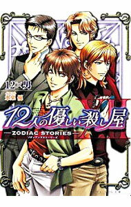 【中古】12人の優しい殺し屋−ZODIAC　STORIES− / 12×男