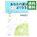 【中古】【全品10倍！5/10限定】あなたの運はもっとよくなる！－私が実践している36の方法－ / 浅見帆帆子