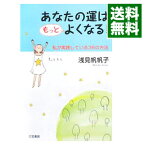 【中古】あなたの運はもっとよくなる！－私が実践している36の方法－ / 浅見帆帆子