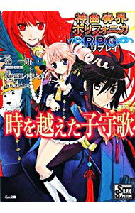 【中古】神曲奏界ポリフォニカRPG　時を越えた子守歌 / 加納正顕／F．E．A．R．