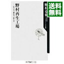 【中古】野村再生工場－叱り方、褒め方、教え方－ / 野村克也