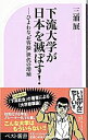 【中古】下流大学が日本を滅ぼす！−ひよわな“お客様”世代の増殖− / 三浦展