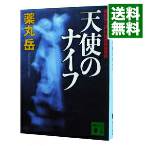 【中古】【全品10倍！4/25限定】天使のナイフ / 薬丸岳のサムネイル