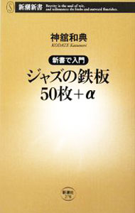 【中古】新書で入門　ジャズの鉄板50枚＋α / 神舘和典