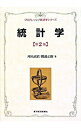 【中古】統計学 / 刈屋武昭