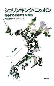【中古】シュリンキング・ニッポン / 大野秀敏