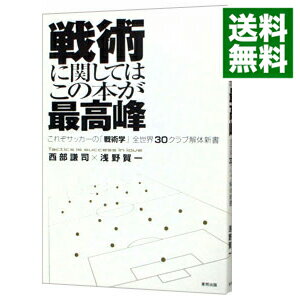 【中古】戦術に関してはこの本が最高峰 / 西部謙司