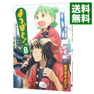 【中古】よつばと！ 8/ あずまきよひこ