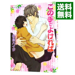 【中古】この手でよければ / 佐倉ハイジ ボーイズラブコミック