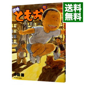 【中古】団地ともお 12/ 小田扉