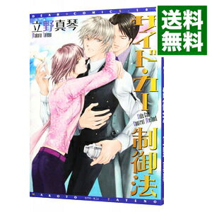 【中古】サイドカー制御法 / 立野真琴 ボーイズラブコミック