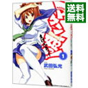 【中古】マケン姫っ！ 1/ 武田弘光