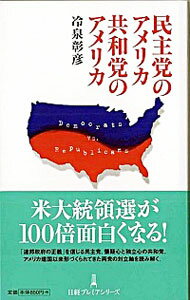 民主党のアメリカ共和党のアメリカ / 冷泉彰彦