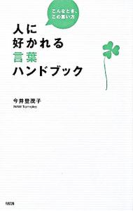 【中古】人に好かれる言葉ハンドブック / 今井登茂子