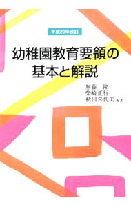 【中古】幼稚園教育要領の基本と解説 / 無藤隆