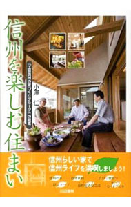 【中古】信州を楽しむ住まい / 小沢仁
