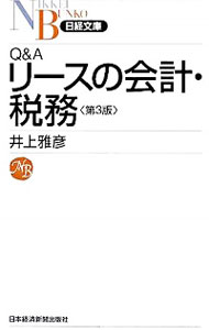 【中古】Q＆Aリースの会計・税務　【第3版】 / 井上雅彦