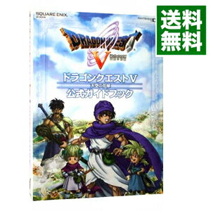 【中古】ドラゴンクエストV天空の花嫁公式ガイドブック / スタジオベントスタッフ