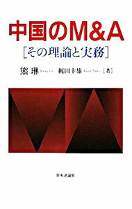 【中古】中国のM＆A / 熊琳