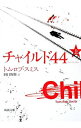 【中古】チャイルド44 上/ トム・ロブ・スミス