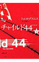 【中古】チャイルド44 下/ トム・ロブ・スミス