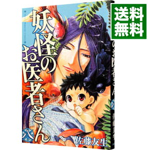 【中古】妖怪のお医者さん 8/ 佐藤友生