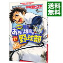 【中古】最強!都立あおい坂高校野球部 17/ 田中モトユキ