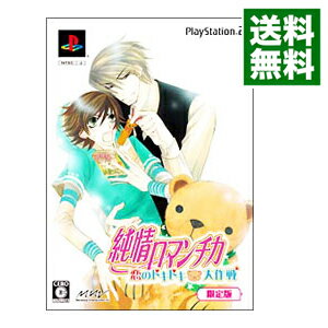 【中古】PS2 純情ロマンチカ 恋のドキドキ大作戦 限定版