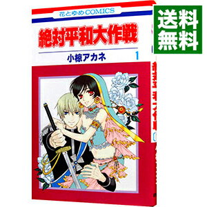 【中古】絶対平和大作戦 1/ 小椋アカネ