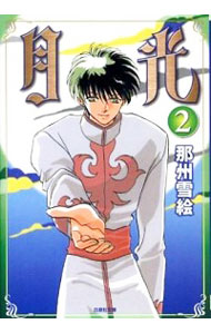 【中古】月光 2/ 那州雪絵