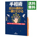 【中古】手相術　自分の運命が一瞬でわかる / 高山東明