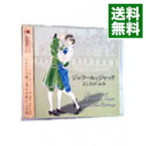 【中古】【3CD】「ジェラールとジャック」ドラマCD / ボーイズラブ