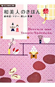 【中古】和美人のきほん / 池田書店