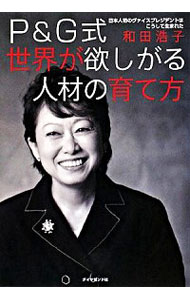 【中古】P＆G式世界が欲しがる人材の育て方 / 和田浩子