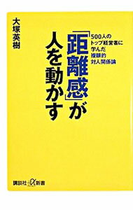 &nbsp;&nbsp;&nbsp; 「距離感」が人を動かす 新書 の詳細 出版社: 講談社 レーベル: 講談社＋α新書 作者: 大塚英樹 カナ: キョリカンガヒトオウゴカス / オオツカヒデキ サイズ: 新書 ISBN: 9784062725156 発売日: 2008/08/01 関連商品リンク : 大塚英樹 講談社 講談社＋α新書