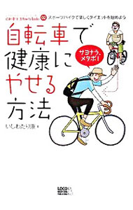 【中古】自転車で健康にやせる方法