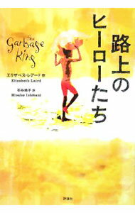 【中古】路上のヒーローたち / LairdElizabeth