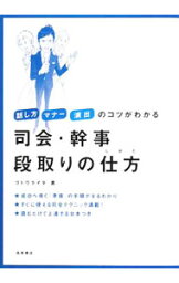 【中古】司会・幹事段取りの仕方 / ゴトウライタ