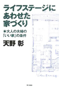 【中古】ライフステージにあわせた家づくり / 天野彰