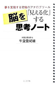 【中古】脳を「見える化」する思考ノート / 午堂登紀雄のサムネイル
