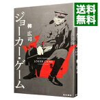 【中古】ジョーカー・ゲーム / 柳広司