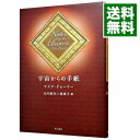 【中古】宇宙からの手紙 / マイク・ドゥーリー