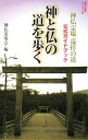 【中古】神と仏の道を歩く / 神仏霊場会