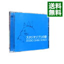 【中古】【2CD】スタジオジブリの歌