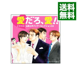 【中古】愛だろ、愛!!−山田ユギバンブーセレクションCD− / ボーイズラブ