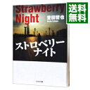 【中古】ストロベリーナイト（姫川玲子シリーズ1） / 誉田哲也