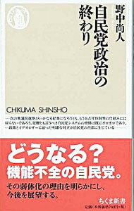 【中古】自民党政治の終わり / 野中尚人