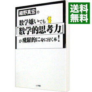 【中古】細野真宏の数学嫌いでも「数学的思考力」が飛躍的に身に付く本！ / 細野真宏