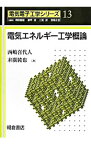 【中古】電気エネルギー工学概論 / 西嶋喜代人